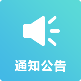 通知公告链接