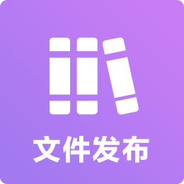 文件发布链接