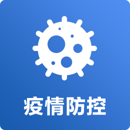 疫情防控链接